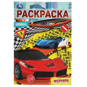 Раскраска-малышка А5 8стр ФЕРРАРИ Умка 1/100