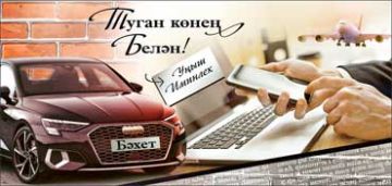 Конверт для денег 16,5х8см С Днем Рождения! машина на тат языке 10/10