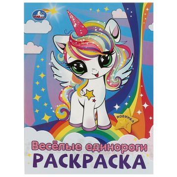 Раскраска A4 16стр Веселые единороги Умка 1/50