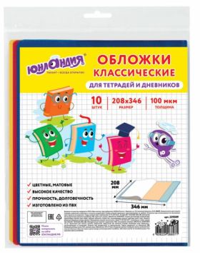 Обложка 208х346 100мкм для тетради и дневника цветные матовые плотные (10шт) Юнландия 1/90