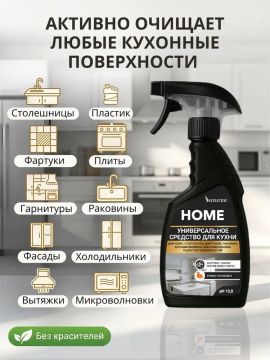 Средство жидкое 500мл универсальное чистящее для кухни HOME  HIBERG 1/16