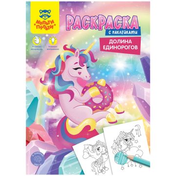 Раскраска А4 16стр ДОЛИНА Мульти-Пульти 1/50