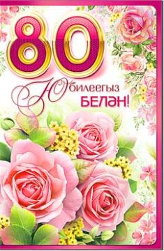 Открытка 12,3х18,9см С Юбилеем 80 лет на тат языке 23-4350-ТК 10/10 