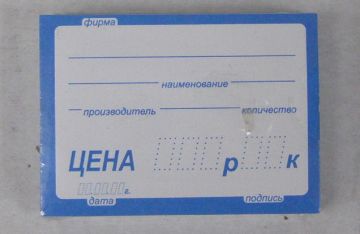 Ценники (70х50) син без язычка (100)