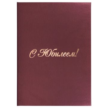 Папка адресная С Юбилеем А4 бумвинил бордовая 1/25 