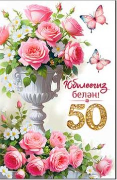 Открытка 12,3х18,9см С Юбилеем 50 лет на тат языке 23-975 10/10 