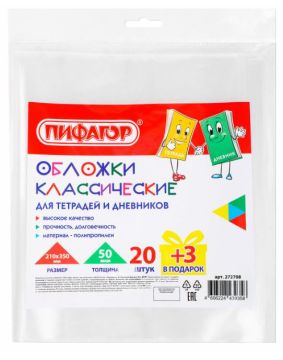 Обложка 210х350 50мкм для тетр и днев с липким краем (20шт+3) Пифагор 1/90
