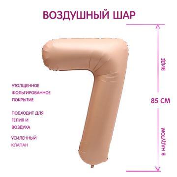 Шар фольгированный Цифра 7 85см цвет карамель 1/25/300