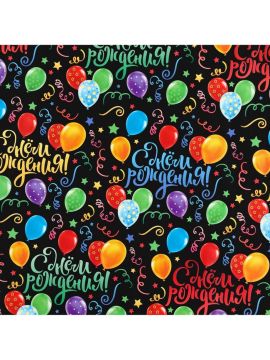 Бумага упаковочная 50х70см 70 г/м2 глянц С Днем Рождения 10/210