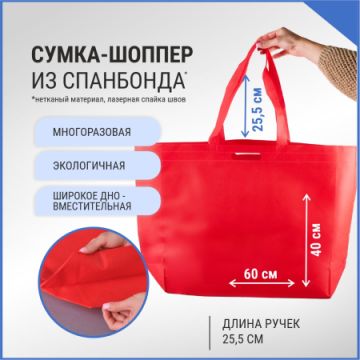 Сумка шоппер без молнии 60х40х15 красная спанбонд 1/100