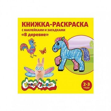 Книжка раскраска А5 8л от 2лет Каляка-Маляка В ДЕРЕВНЕ 1/25