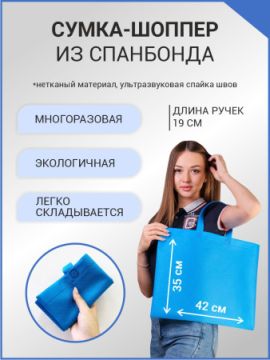 Сумка шоппер без молнии 45х35 синяя спанбонд 1/100