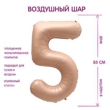 Шар фольгированный Цифра 5 85см цвет карамель 1/25/300