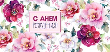 Конверт для денег 16,5х8см С Днем Рождения ! 90-2062 10/10