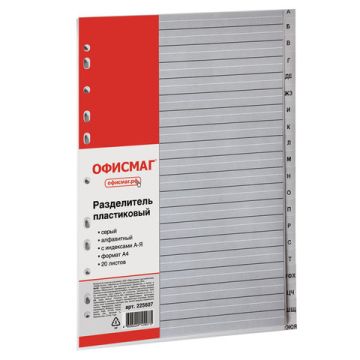 Разделитель пластиковый ОФИСМАГ А4 20л алфавитный А-Я серый 1/15 