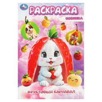 Раскраска А5 16стр Фруктовый карнавал Умка 1/50