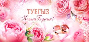 Конверт для денег 16,5х8см С Днем Свадьбы! на тат языке 90-1381 10/10