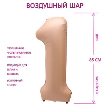 Шар фольгированный Цифра 1 85см цвет карамель 1/25/300