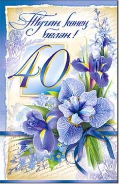 Открытка 12,3х18,9см С Днем Рождения 40 лет на тат языке 23-2967-ТК 10/10 