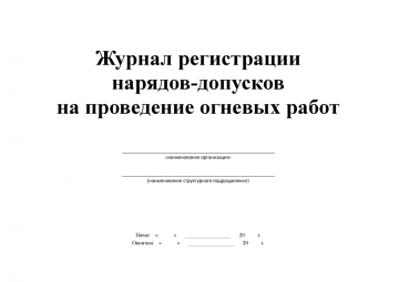 Журнал регистрации нарядов-допусков на провед огнев работ 100л 1/1