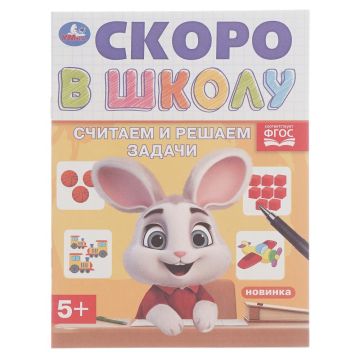 Раскраска-прописи A5 16стр Считаем и решаем задачи Скоро в школу 1/50