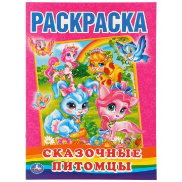 Раскраска A4 16стр Сказочные питомцы Умка 1/50