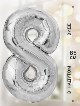 Шар фольгированный Цифра 8 85см цвет серебро 1/20/500