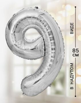 Шар фольгированный Цифра 9 85см цвет серебро 1/20/500
