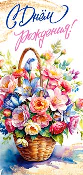 Конверт для денег 16,5х8см С Днем Рождения ! 90-1822 10/10