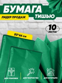 Бумага подарочная Тишью в листах 50х66см зеленая ИФ 10/10
