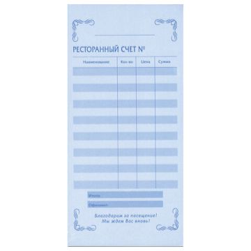 Бланк бух 2-х слойный самокопир. ресторанный счет 97х200мм (50шт) 1/80