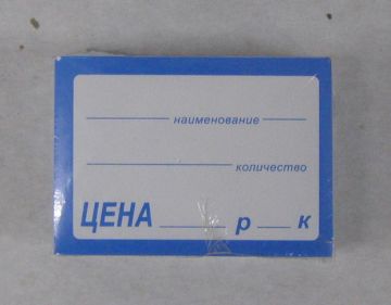 Ценники (50х30) клей син сред (100)