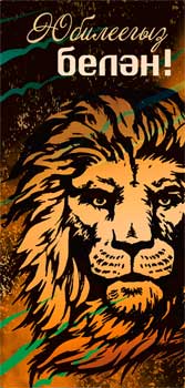 Конверт для денег 16,5х8см С Юбилеем! муж на тат языке 90-1518 10/10