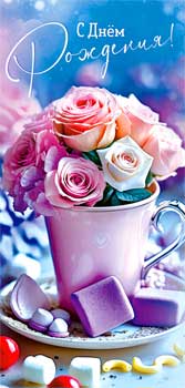 Конверт для денег 16,5х8см С Днем Рождения ! 90-1840 10/10