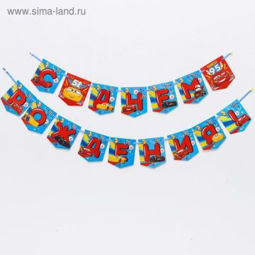 Гирлянда С днём рождения! Тачки на ленте длина 215см 1/240