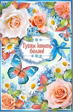 Открытка 12,3х18,9см С Днем Рождения на тат языке 23-688 10/10 