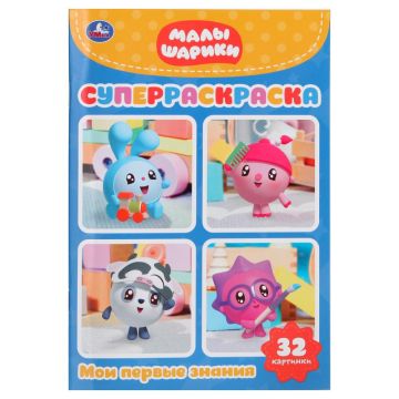 Раскраска A5 32стр Малышарики Умка 1/50