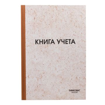Книга учета 96л 200х290мм клетка типограф блок нумерация ОФИСМАГ 1/10