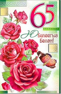 Открытка 12,3х18,9см С Юбилеем 65 лет на тат языке 23-3678-ТК 10/10 