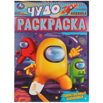 Раскраска А4 08стр ТАИНСТВЕННЫЕ АМОННИКИ Умка 1/50