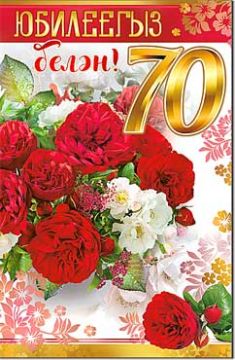Открытка 12,3х18,9см С Юбилеем 70 лет на тат языке 23-4180-ТК 10/10 