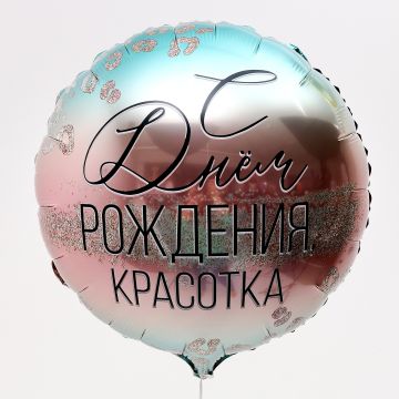 Шар фольгированный С днем рождения, красотка! d18 с подложкой 1/200