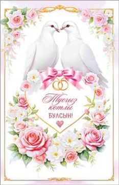 Открытка 12,3х18,9см С Днем Свадьбы на тат языке 23-1118 10/10 