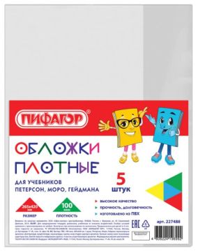 Обложка 265х420 100мкм для учебника Петерс Моро Гейдман (5шт) Пифагор 1/100