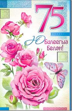 Открытка 12,3х18,9см С Юбилеем 75 лет на тат языке 23-3683-ТК 10/10 