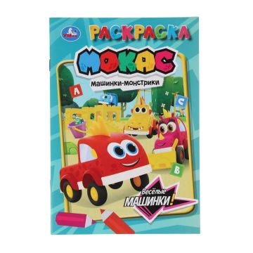 Раскраска А5 16стр Машинки Мокас Умка 1/50