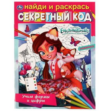 Раскраска-прописи A4 16стр Учим формы и цифры ЭНЧАНТИМАЛС 1/50