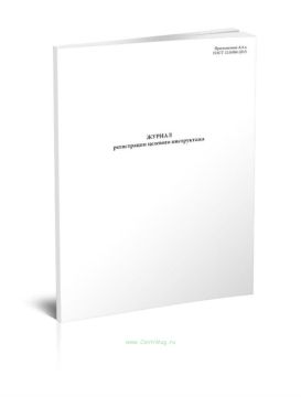 Журнал регистрации целевого инструктажа 100л 1/1 