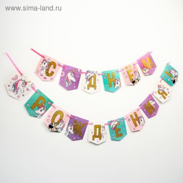 Гирлянды-буквы С Днем Рождения Единорог и Минни 215 см 1/1