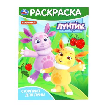 Раскраска A4 16стр Сюрприз для Луны Умка 1/50